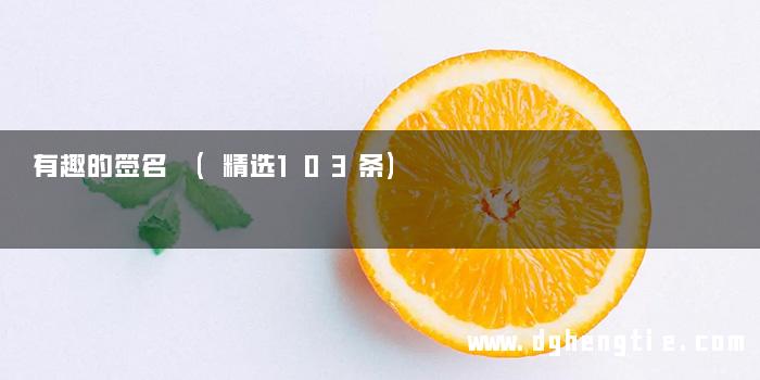 有趣的签名 (精选103条)